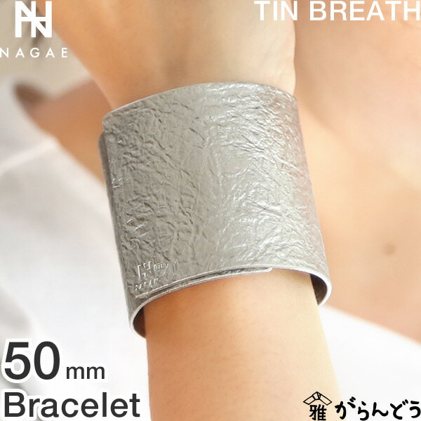 楽天がらんどうNAGAE+ ナガエプリュス ブレスレット TINBREATH 50mm