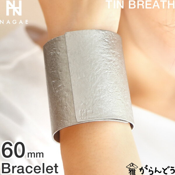 NAGAE+ ナガエプリュス ブレスレット TINBREATH 60mm