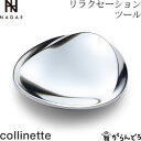 NAGAE+ ナガエプリュス リラクセーションツール collinette コリネット