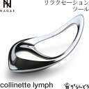 NAGAE+ ナガエプリュス リラクセーションツール collinette lymph コリネットリンプ