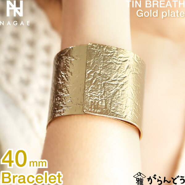 NAGAE+ ナガエプリュス ブレスレット 40mm ゴールド TINBREATH Gold plate 錫製 母の日 誕生日 結婚祝い 内祝い ギフト 記念品 プレゼント