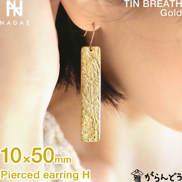 NAGAE+ ナガエプリュス ピアス Pierced_earring_H 10×50mm ゴールド TINBREATH Gold 錫製 母の日 誕生日 結婚祝い 内祝い ギフト 記念品 プレゼント