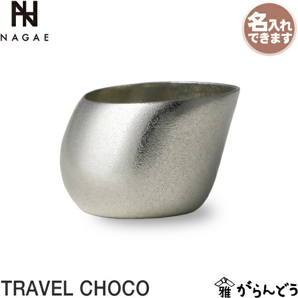 ʥץ她 TRAVEL CHOCO ȥ٥祳 NAGAE+ ̾  ݤ    ˤ