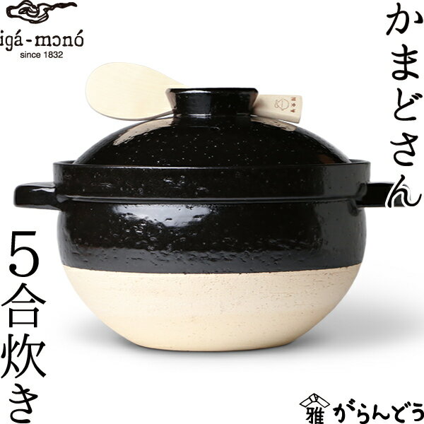 長谷園 かまどさん 五合炊き 5合炊き 土鍋 長谷製陶 伊賀焼 母の日 贈り物 新築祝いのサムネイル