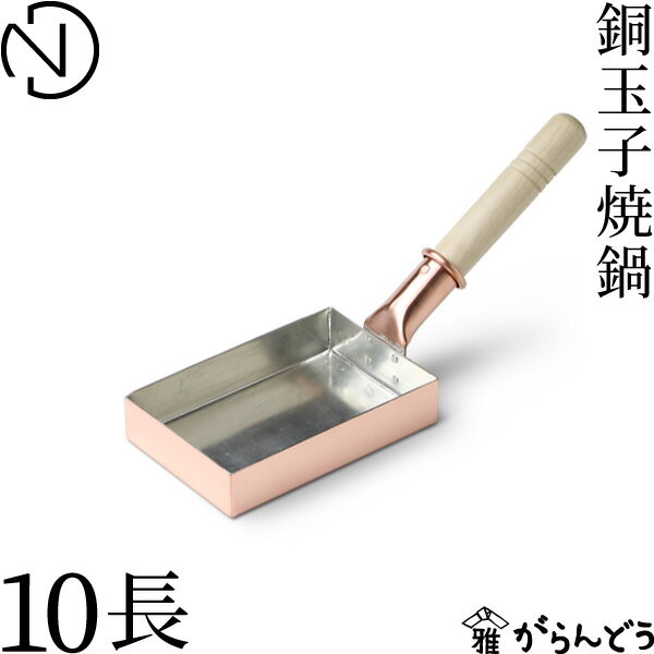 中村銅器製作所 銅玉子焼鍋 10長 板厚1.2mm 銅製 フ
