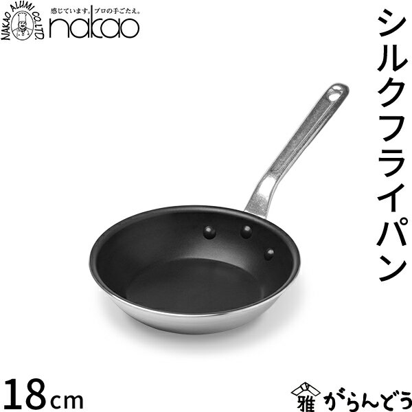 樂天商城 - 中尾アルミ製作所 シルクフライパン 18cm 直火専用 アルミ製 フッ素樹脂加工 プロ仕様 軽量 丈夫 焦げ付きにくい ガス火専用 IH不可 日本製 アルミハンドル