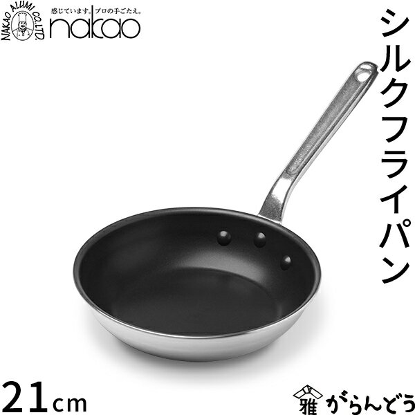 Rakuten - 中尾アルミ製作所 シルクフライパン 21cm 直火専用 アルミ製 フッ素樹脂加工 プロ仕様 軽量 丈夫 焦げ付きにくい ガス火専用 IH不可 日本製 アルミハンドル