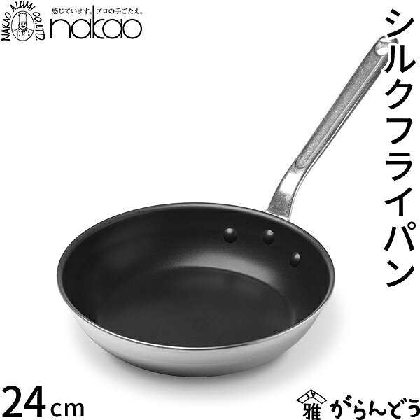 乐天商城 - 中尾アルミ製作所 シルクフライパン 24cm 直火専用 アルミ製 フッ素樹脂加工 プロ仕様 軽量 丈夫 焦げ付きにくい ガス火専用 IH不可 日本製 アルミハンドル