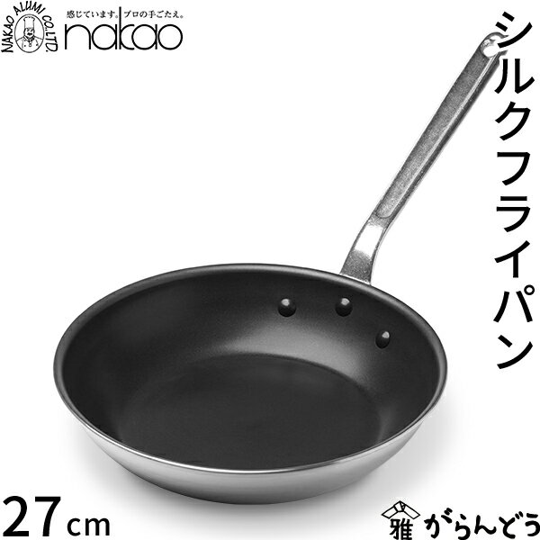 Rakuten - 中尾アルミ製作所 シルクフライパン 27cm 直火専用 アルミ製 フッ素樹脂加工 プロ仕様 軽量 丈夫 焦げ付きにくい ガス火専用 IH不可 日本製 アルミハンドル