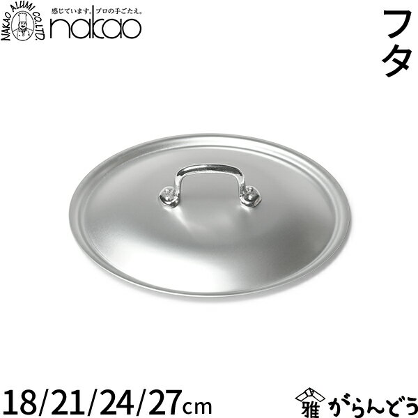 中尾アルミ製作所フライパン蓋18c...