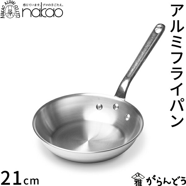 【3/10限定★抽選で2人に1人最大100%ポイントバック★要エントリー】中尾アルミ製作所 アルミフライパン 21cm 直火専用 アルミ製 プロ仕様 軽量 丈夫 ガス火専用 IH不可 日本製 アルミハンドル パスタ調理 イタリアン