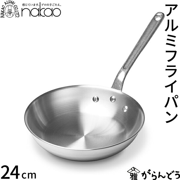 【3/10限定★抽選で2人に1人最大100%ポイントバック★要エントリー】中尾アルミ製作所 アルミフライパン 24cm 直火専用 アルミ製 プロ仕様 軽量 丈夫 ガス火専用 IH不可 日本製 アルミハンドル パスタ調理 イタリアン