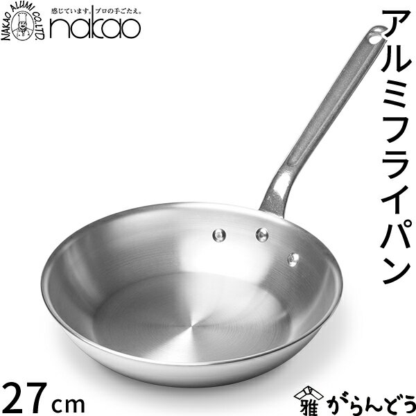 【3/10限定★抽選で2人に1人最大100%ポイントバック★要エントリー】中尾アルミ製作所 アルミフライパン 27cm 直火専用 アルミ製 プロ仕様 軽量 丈夫 ガス火専用 IH不可 日本製 アルミハンドル パスタ調理 イタリアン
