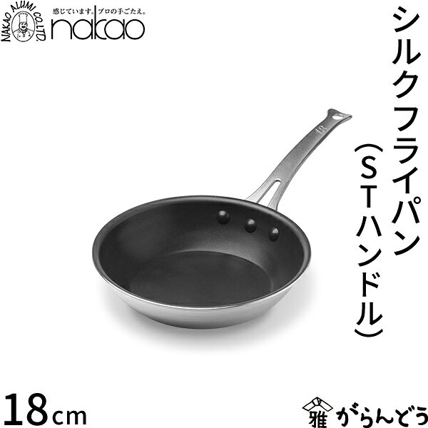 乐天商城 - 中尾アルミ製作所 シルクフライパン ステンレスハンドル 18cm 浅型 直火専用 アルミ製 フッ素樹脂加工 プロ仕様 軽量 丈夫 焦げ付きにくい ガス火専用 IH不可 日本製 STハンドル