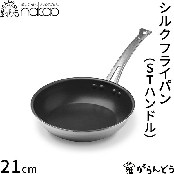 Rakuten - 中尾アルミ製作所 シルクフライパン ステンレスハンドル 21cm 浅型 直火専用 アルミ製 フッ素樹脂加工 プロ仕様 軽量 丈夫 焦げ付きにくい ガス火専用 IH不可 日本製 STハンドル