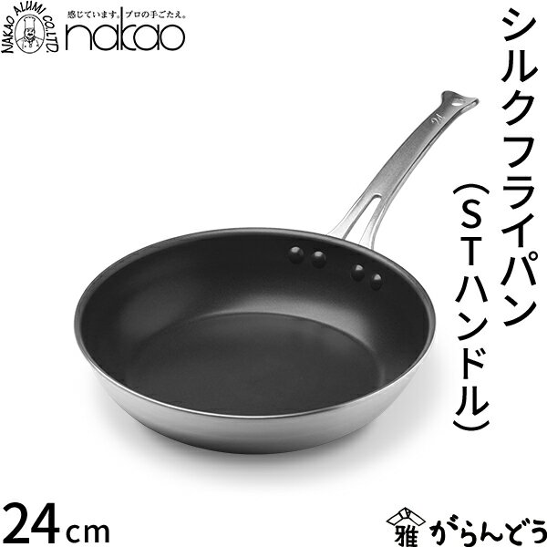 乐天商城 - 中尾アルミ製作所 シルクフライパン ステンレスハンドル 24cm 浅型 直火専用 アルミ製 フッ素樹脂加工 プロ仕様 軽量 丈夫 焦げ付きにくい ガス火専用 IH不可 日本製 STハンドル