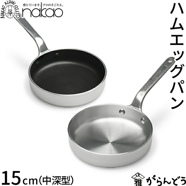 乐天商城 - 中尾アルミ製作所 ハムエッグパン 15cm 中深型 ノーメイク/フッ素樹脂加工/ガラス蓋 直火専用 アルミ製 目玉焼き プロ仕様 軽量 丈夫 ガス火専用 IH不可 日本製 アルミハンドル