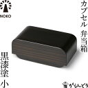 NOKO カブセル弁当箱 黒漆塗（小） 大河内家具工房 漆塗り 木曽漆器 木製 日本製 ランチボックス