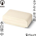 NOKO カブセル弁当箱 水白塗(中) 大河内家具工房 漆塗り 木曽漆器 木製 日本製 ランチボックス