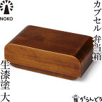 NOKO カブセル弁当箱 生漆塗（大） 大河内家具工房 漆塗り 木曽漆器 木製 日本製 ランチボックス