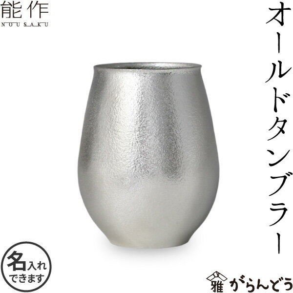 錫製タンブラー 能作 オールドタンブラー 錫 ロックグラス ビールグラス ビアカップ 酒器 名入れ 父の日 nousaku のうさく