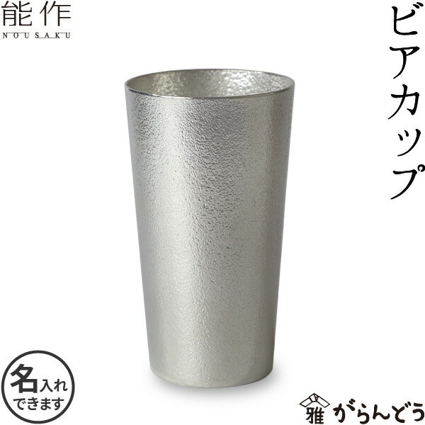 名入れビールジョッキ 能作 ビアカップ 錫 ビアグラス ビールグラス ビールジョッキ ビアジョッキ 名入れ 酒器 父の日 還暦祝い 退職祝い 内祝い ギフト 記念品 プレゼント 母の日 nousaku のうさく