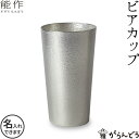 記念品 能作 ビアカップ 錫 ビアグラス ビールグラス ビールジョッキ ビアジョッキ 名入れ 酒器 父の日 還暦祝い 退職祝い 内祝い ギフト 記念品 プレゼント 母の日 nousaku のうさく