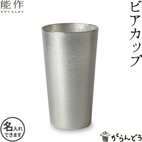 能作 ビアカップ 錫 ビアグラス ビールグラス ビールジョッキ ビアジョッキ 名入れ 酒器 父の日 還暦祝い 退職祝い 内祝い ギフト 記念品 プレゼント 母の日 nousaku のうさく