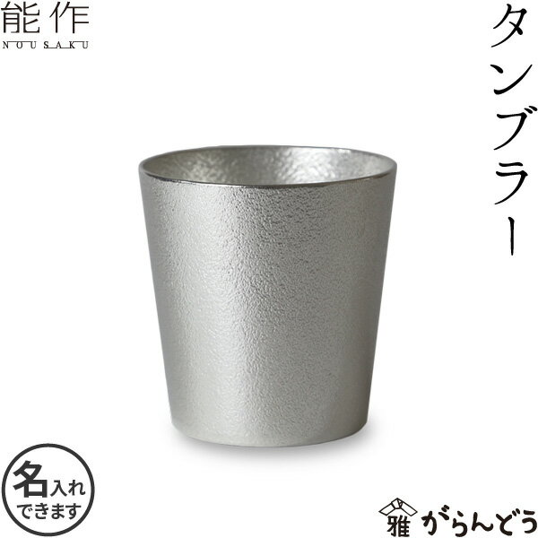 能作 タンブラー 錫 ビールグラス ビアグラス 名入れ 酒器