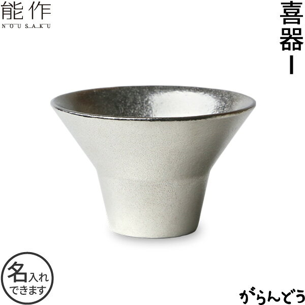 能作 ぐい呑み 盃 喜器1（きき） 猪口 錫製 名入れ 酒器 ぐい呑 父の日 還暦祝い 退職祝い 内祝い ギフト 記念品 プ…