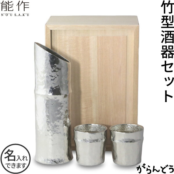 能作 竹型酒器セット 錫 ぐい呑 片口 猪口 徳利 ぐい呑み 酒器 日本酒 nousaku のうさく