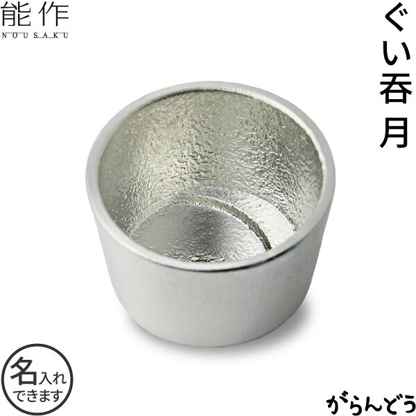 能作 ぐい呑 月 錫 ぐい呑み 猪口 盃 酒器 nousaku のうさく