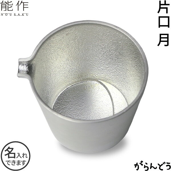 能作 片口 月 錫 徳利 酒器 日本酒 nousaku のうさく