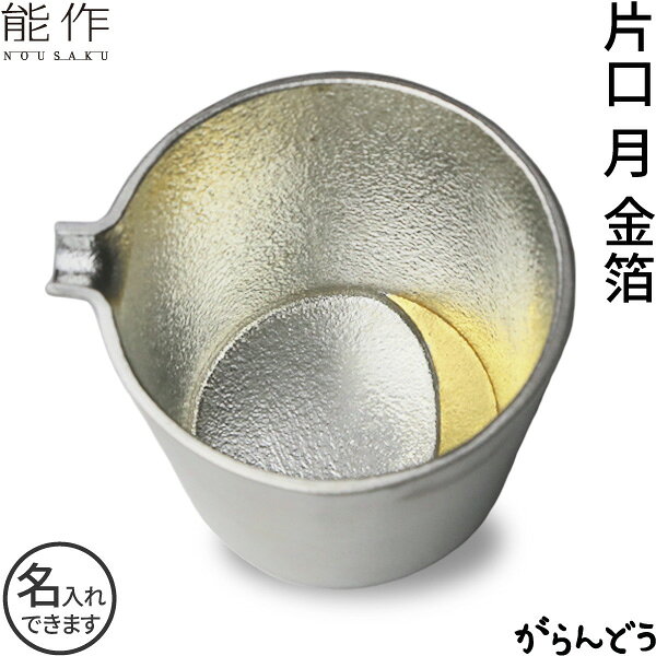 能作 片口 月 金箔 徳利 酒器 日本酒 nousaku のうさく