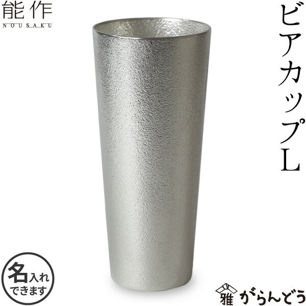 名入れビールジョッキ 能作 ビアカップL 錫 ビールグラス ビアグラス ビールジョッキ ビアジョッキ 酒器 錫製 名入れ 父の日 還暦祝い 退職祝い 内祝い ギフト 記念品 プレゼント 母の日 nousaku のうさく