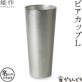 能作 ビアカップL 錫 ビールグラス ビアグラス ビールジョッキ ビアジョッキ 酒器 錫製 名入れ 父の日 還暦祝い 退職祝い 内祝い ギフト 記念品 プレゼント 母の日 nousaku のうさく