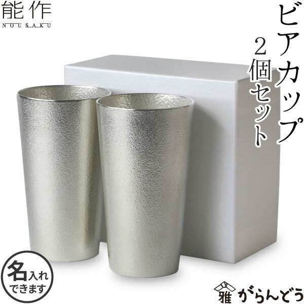 錫製タンブラー 能作 ビアカップ 2個ペアセット 錫 ビールグラス ビアグラス ビールジョッキ ビアジョッキ 酒器 錫製 名入れ 父の日 還暦祝い 退職祝い 内祝い ギフト 記念品 プレゼント 母の日 nousaku のうさく