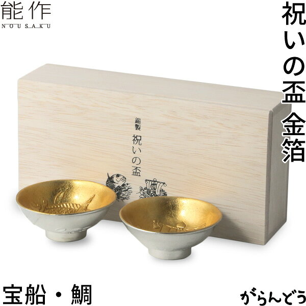能作 × 雅覧堂 錫製 祝いの盃 金箔 ぐい呑み 酒器 猪口 盃 父の日 還暦祝い 退職祝い 内祝い ギフト 記念品 プレゼン…