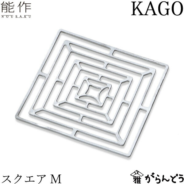 能作 KAGO スクエアM 錫製 かご カゴ 籠 バスケット 花器 内祝い 誕生日 ギフト 新築祝い 結婚祝い 内祝い 母の日 nousaku のうさく