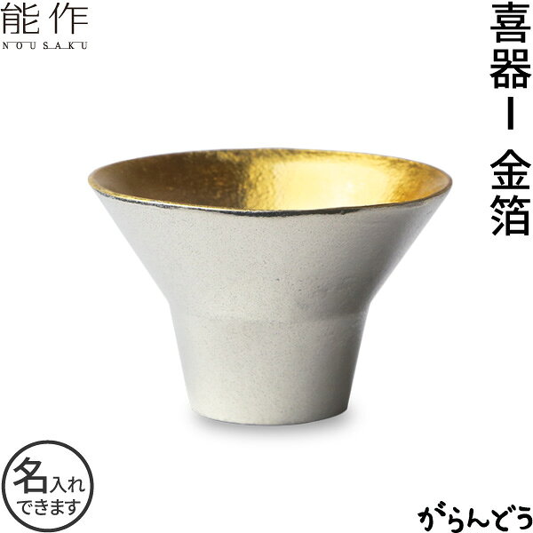 能作 ぐい呑み 盃 喜器1（きき）金箔 猪口 酒器 ぐい呑 錫製 名入れ 父の日 還暦祝い 退職祝い 名入れ 内祝い ギフト…