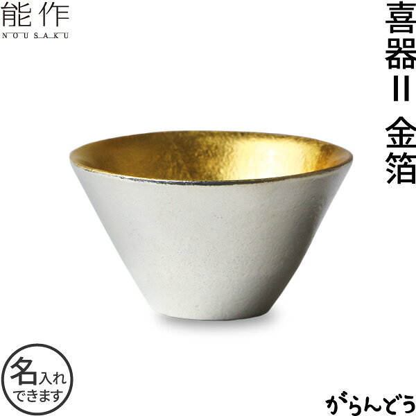 能作 ぐい呑み 盃 喜器2（きき）金箔 猪口 酒器 ぐい呑 錫製 名入れ 父の日 還暦祝い 退職祝い 名入れ 内祝い ギフト…