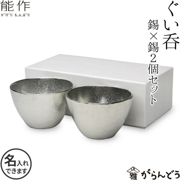 記念品 能作 ぐい呑み 錫製 2個ペアセット （錫） 猪口 酒器 ぐい呑 盃 名入れ 父の日 還暦祝い 退職祝い 内祝い ギフト 記念品 プレゼント 母の日 nousaku のうさく