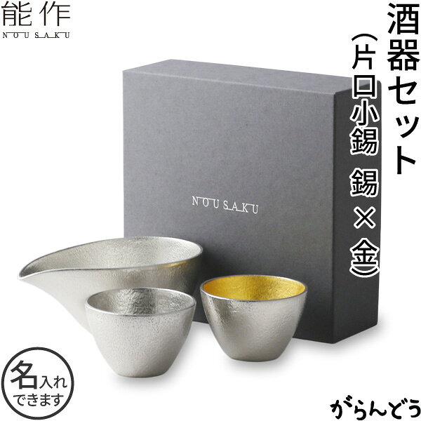能作 酒器セット ぐい呑み（錫×金箔） 片口小（錫） 猪口 酒器 ぐい呑 錫製 名入れ 父の日 還暦祝い 退職祝い 内祝い ギフト 記念品 プレゼント nousaku のうさく