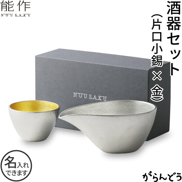 能作 酒器セット （ぐい呑み 金箔1個 片口小 錫） 猪口 酒器 ぐい呑 錫製 名入れ 父の日 還暦祝い 退職祝い 内祝い ギフト 記念品 プレゼント nousaku のうさく