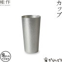 能作 ビールグラス 能作 ビアカップS ビアジョッキ ビアグラス 酒器 ビールグラス 錫製 名入れ nousaku のうさく