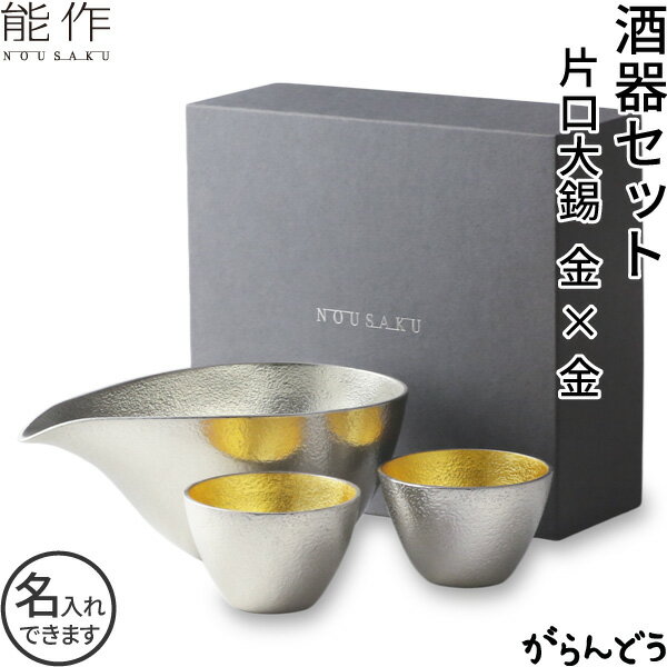 能作 ぐい呑 猪口 酒器セット ぐい呑み(金箔×...の商品画像