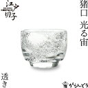 江戸切子 猪口 光る宙 透き 大場硝子 ぐい呑み 切子グラス