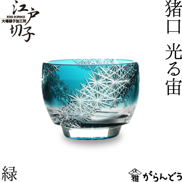楽天市場】江戸切子 グラス(カラーグリーン)(ぐい呑み 楽天市場】江戸切子 グラス(カラーグリーン)(ぐい呑み
