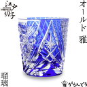 江戸切子 オールド 雅 瑠璃 大場硝子 ロックグラス 切子グラス