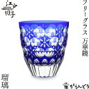 江戸切子 フリーグラス 万華鏡 瑠璃 大場硝子 冷酒グラス 切子グラス